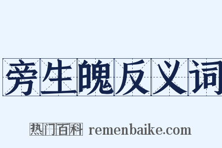 旁生魄反义词是什么意思的图片